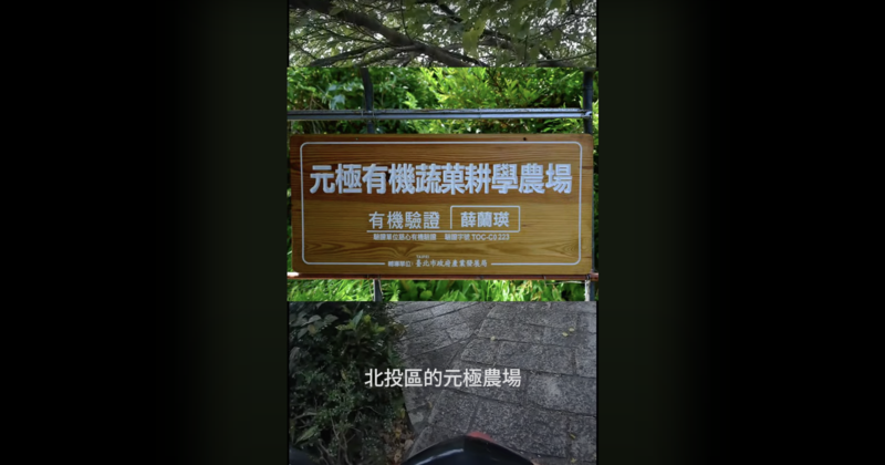 元極農場